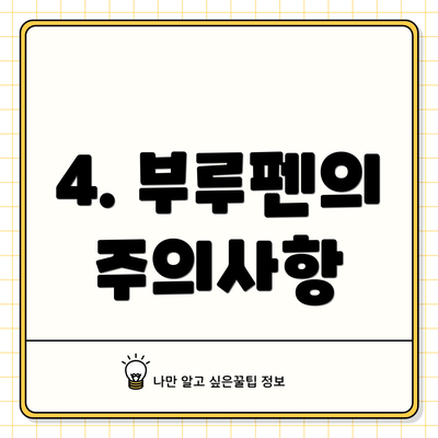4. 부루펜의 주의사항
