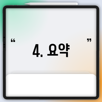 4. 요약