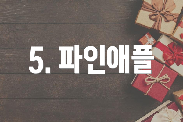 5. 파인애플