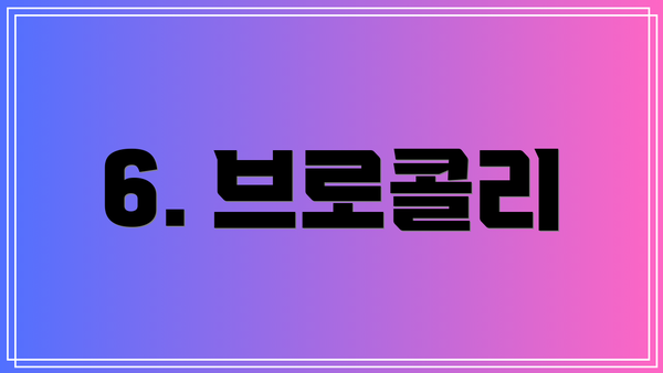 6. 브로콜리