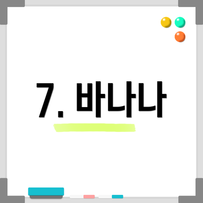 7. 바나나