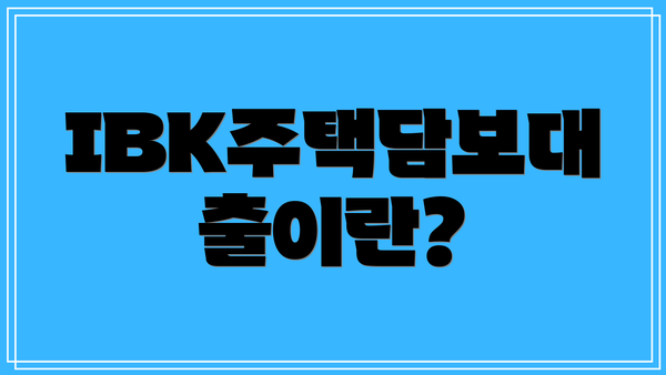 IBK주택담보대출이란?
