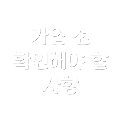 가입 전 확인해야 할 사항