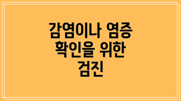 감염이나 염증 확인을 위한 검진