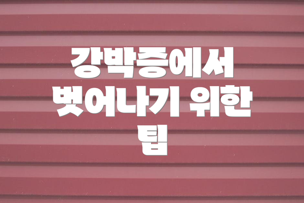 강박증에서 벗어나기 위한 팁