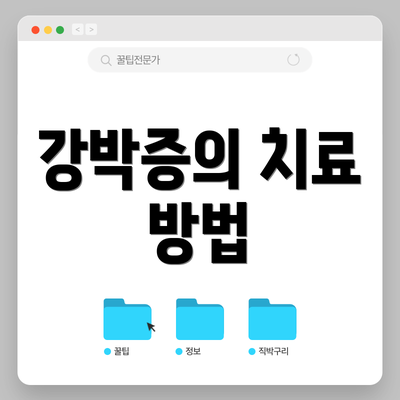 강박증의 치료 방법