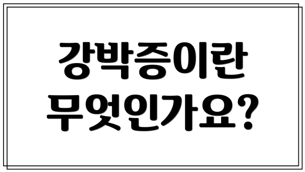 강박증이란 무엇인가요?