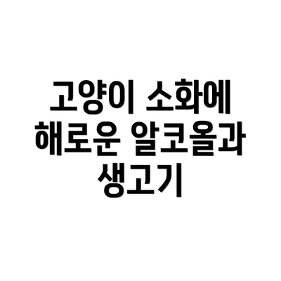 고양이 소화에 해로운 알코올과 생고기