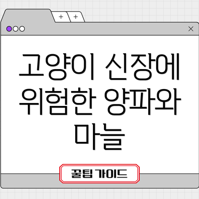 고양이 신장에 위험한 양파와 마늘