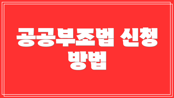 공공부조법 신청 방법