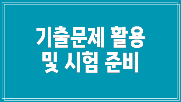 기출문제 활용 및 시험 준비