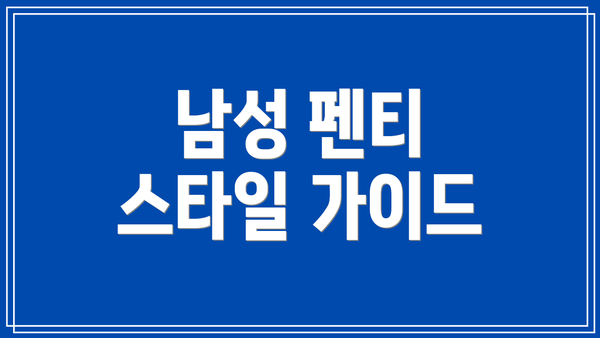 남성 펜티 스타일 가이드