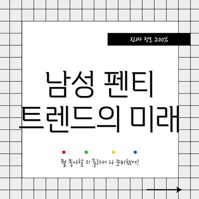 남성 펜티 트렌드의 미래