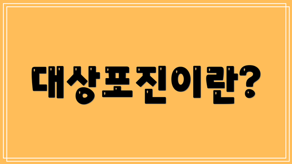 대상포진이란?