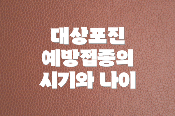 대상포진 예방접종의 시기와 나이