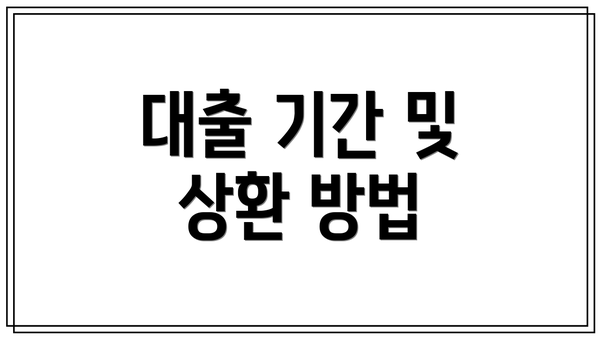 대출 기간 및 상환 방법