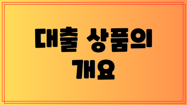 대출 상품의 개요
