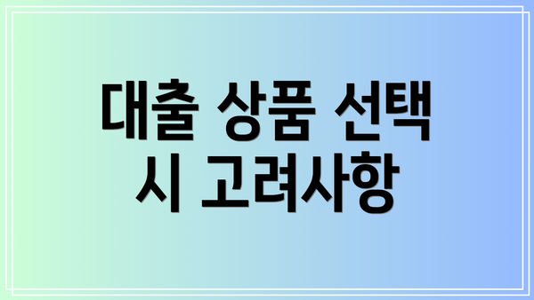 대출 상품 선택 시 고려사항