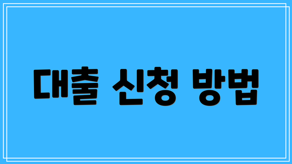 대출 신청 방법