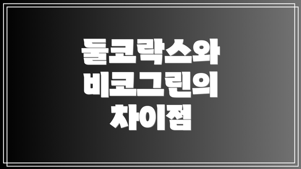 둘코락스와 비코그린의 차이점