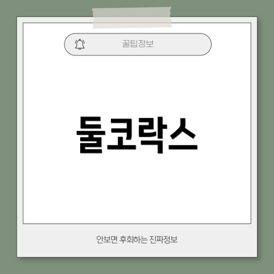 둘코락스