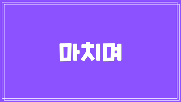 마치며
