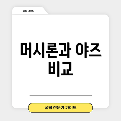 머시론과 야즈 비교