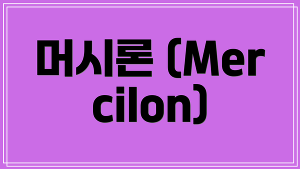 머시론 (Mercilon)