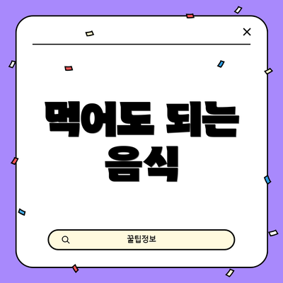 먹어도 되는 음식