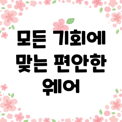 모든 기회에 맞는 편안한 웨어