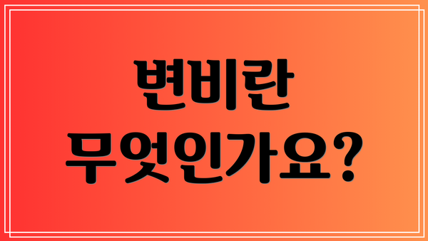 변비란 무엇인가요?