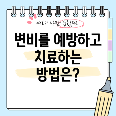 변비를 예방하고 치료하는 방법은?