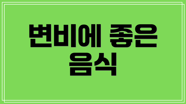 변비에 좋은 음식