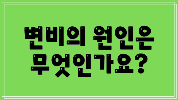 변비의 원인은 무엇인가요?