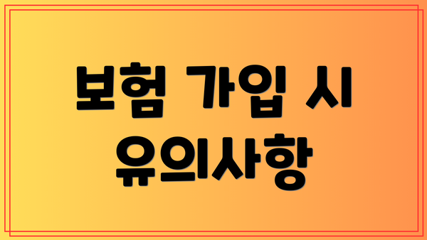 보험 가입 시 유의사항