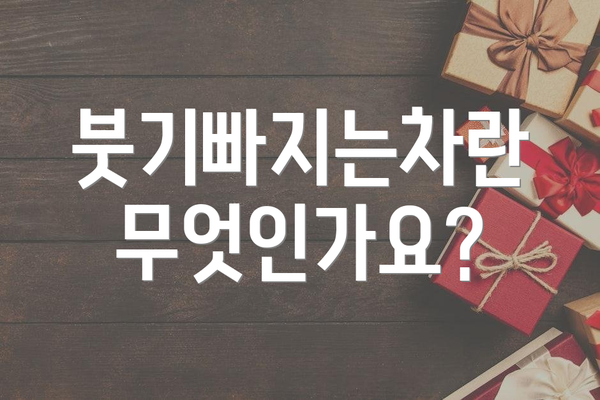 붓기빠지는차란 무엇인가요?