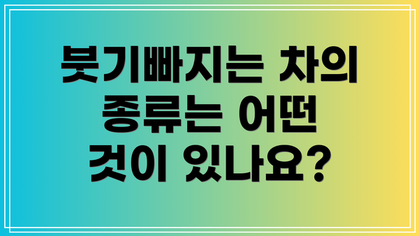 붓기빠지는 차의 종류는 어떤 것이 있나요?