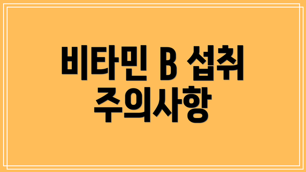 비타민 B 섭취 주의사항