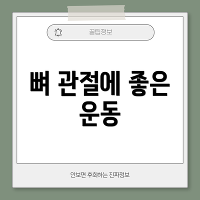 뼈 관절에 좋은 운동