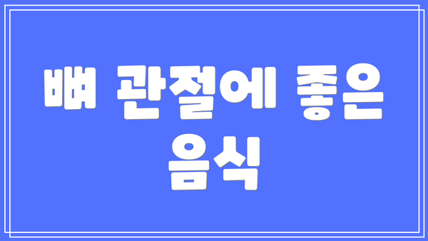 뼈 관절에 좋은 음식