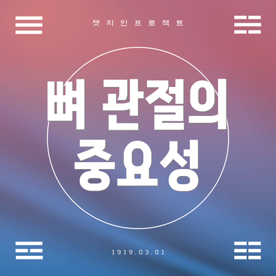 뼈 관절의 중요성