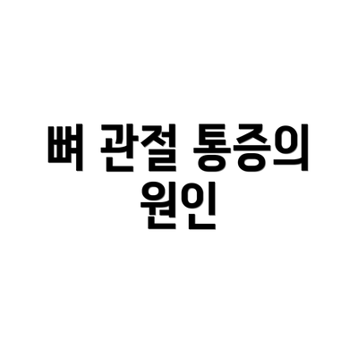 뼈 관절 통증의 원인