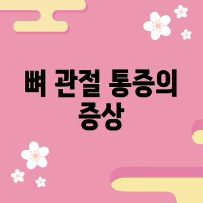 뼈 관절 통증의 증상