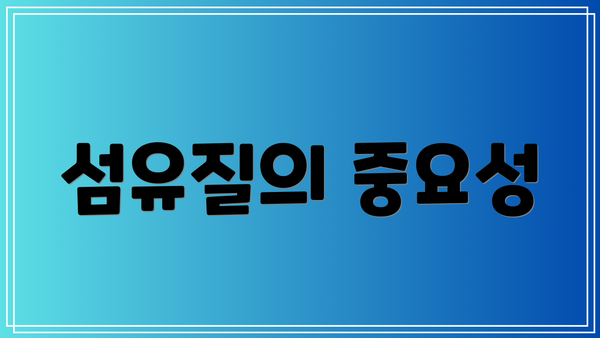 섬유질의 중요성