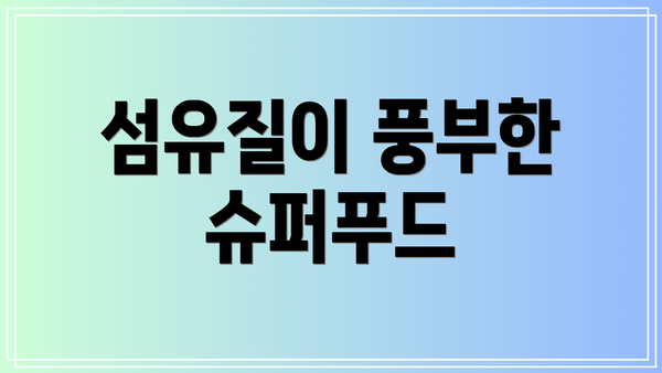 섬유질이 풍부한 슈퍼푸드