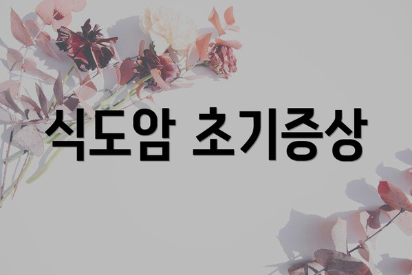식도암 초기증상