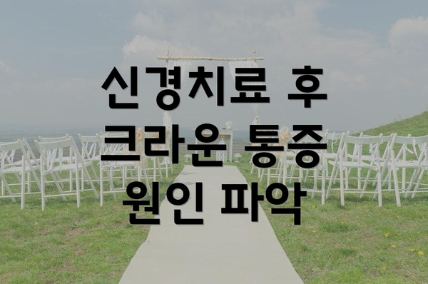 신경치료 후 크라운 통증 원인 파악