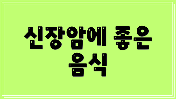 신장암에 좋은 음식