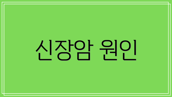 신장암 원인