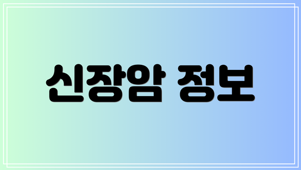 신장암 정보